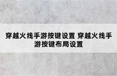 穿越火线手游按键设置 穿越火线手游按键布局设置